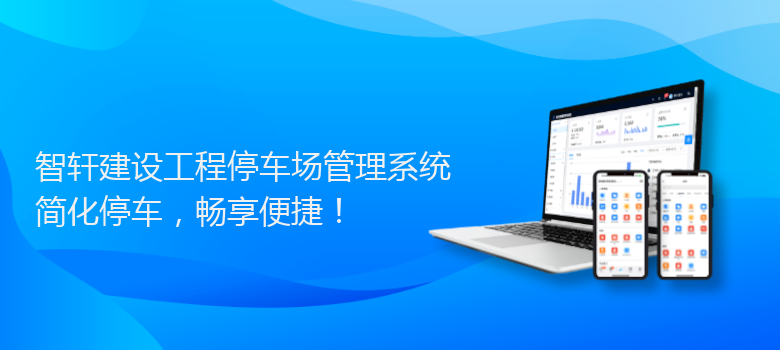 建设工程停车场管理系统